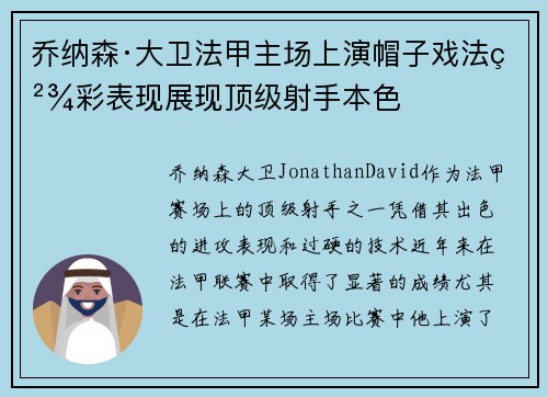 乔纳森·大卫法甲主场上演帽子戏法精彩表现展现顶级射手本色
