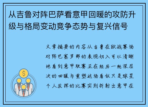 从吉鲁对阵巴萨看意甲回暖的攻防升级与格局变动竞争态势与复兴信号 从吉鲁对阵巴萨看意甲回暖的攻防升级与格局变动竞争态势与复兴信号