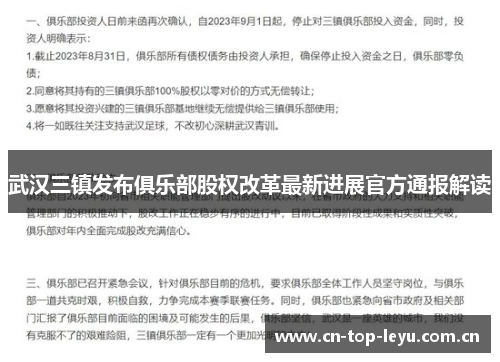 武汉三镇发布俱乐部股权改革最新进展官方通报解读 武汉三镇发布俱乐部股权改革最新进展官方通报解读