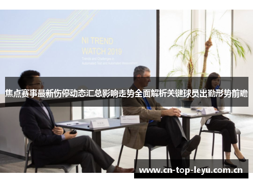 焦点赛事最新伤停动态汇总影响走势全面解析关键球员出勤形势前瞻 焦点赛事最新伤停动态汇总影响走势全面解析关键球员出勤形势前瞻