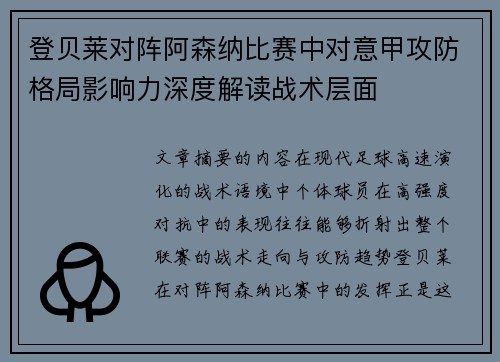 登贝莱对阵阿森纳比赛中对意甲攻防格局影响力深度解读战术层面