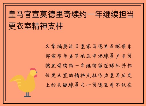 皇马官宣莫德里奇续约一年继续担当更衣室精神支柱 皇马官宣莫德里奇续约一年继续担当更衣室精神支柱