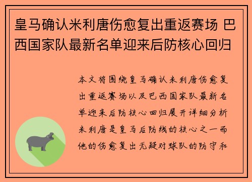 皇马确认米利唐伤愈复出重返赛场 巴西国家队最新名单迎来后防核心回归 皇马确认米利唐伤愈复出重返赛场 巴西国家队最新名单迎来后防核心回归