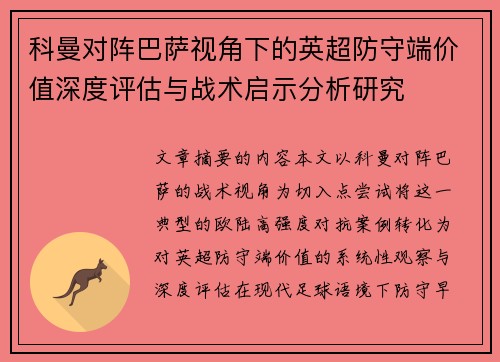 科曼对阵巴萨视角下的英超防守端价值深度评估与战术启示分析研究 科曼对阵巴萨视角下的英超防守端价值深度评估与战术启示分析研究