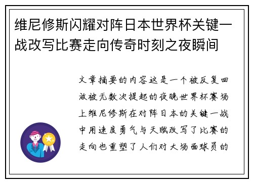 维尼修斯闪耀对阵日本世界杯关键一战改写比赛走向传奇时刻之夜瞬间
