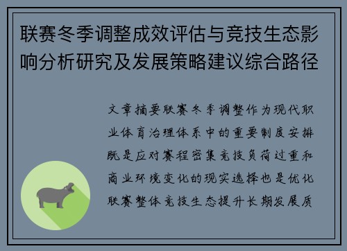 联赛冬季调整成效评估与竞技生态影响分析研究及发展策略建议综合路径 联赛冬季调整成效评估与竞技生态影响分析研究及发展策略建议综合路径