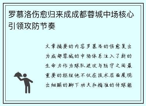 罗慕洛伤愈归来成成都蓉城中场核心引领攻防节奏 罗慕洛伤愈归来成成都蓉城中场核心引领攻防节奏