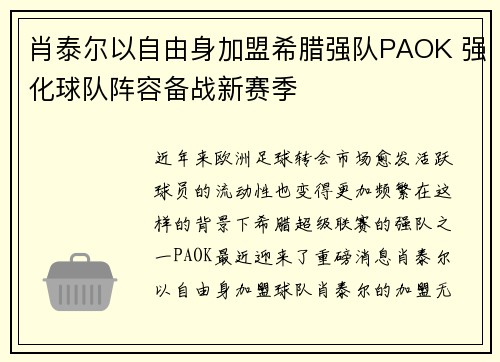 肖泰尔以自由身加盟希腊强队PAOK 强化球队阵容备战新赛季 肖泰尔以自由身加盟希腊强队PAOK 强化球队阵容备战新赛季