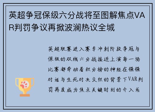 英超争冠保级六分战将至图解焦点VAR判罚争议再掀波澜热议全城