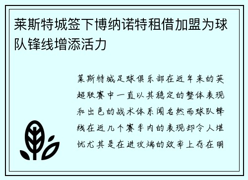莱斯特城签下博纳诺特租借加盟为球队锋线增添活力 莱斯特城签下博纳诺特租借加盟为球队锋线增添活力
