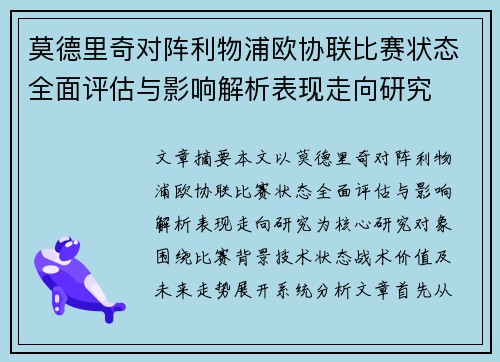 莫德里奇对阵利物浦欧协联比赛状态全面评估与影响解析表现走向研究 莫德里奇对阵利物浦欧协联比赛状态全面评估与影响解析表现走向研究