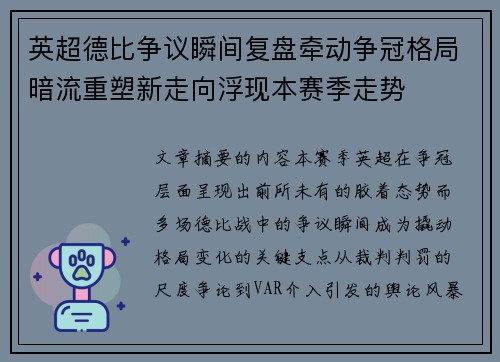 英超德比争议瞬间复盘牵动争冠格局暗流重塑新走向浮现本赛季走势 英超德比争议瞬间复盘牵动争冠格局暗流重塑新走向浮现本赛季走势