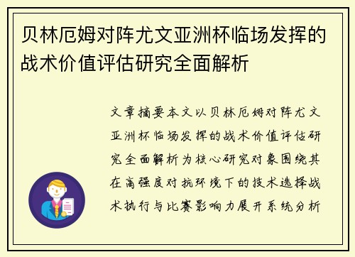贝林厄姆对阵尤文亚洲杯临场发挥的战术价值评估研究全面解析 贝林厄姆对阵尤文亚洲杯临场发挥的战术价值评估研究全面解析