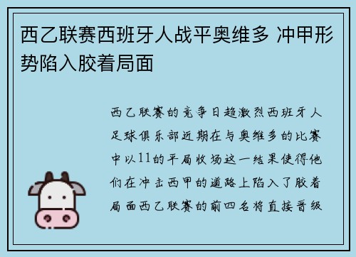 西乙联赛西班牙人战平奥维多 冲甲形势陷入胶着局面 西乙联赛西班牙人战平奥维多 冲甲形势陷入胶着局面
