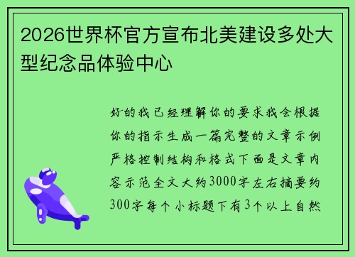 2026世界杯官方宣布北美建设多处大型纪念品体验中心 2026世界杯官方宣布北美建设多处大型纪念品体验中心