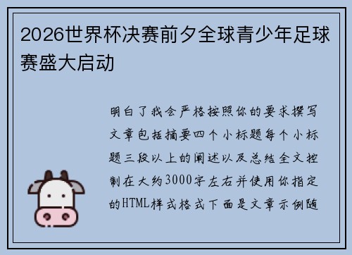 2026世界杯决赛前夕全球青少年足球赛盛大启动 2026世界杯决赛前夕全球青少年足球赛盛大启动