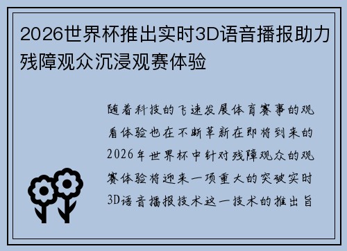 2026世界杯推出实时3D语音播报助力残障观众沉浸观赛体验 2026世界杯推出实时3D语音播报助力残障观众沉浸观赛体验