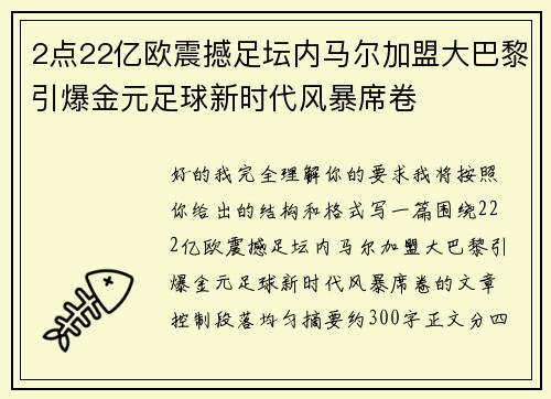 2点22亿欧震撼足坛内马尔加盟大巴黎引爆金元足球新时代风暴席卷 2点22亿欧震撼足坛内马尔加盟大巴黎引爆金元足球新时代风暴席卷