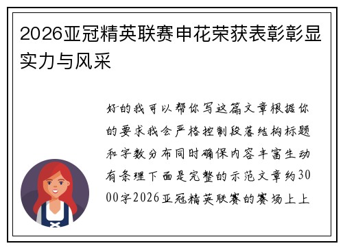 2026亚冠精英联赛申花荣获表彰彰显实力与风采 2026亚冠精英联赛申花荣获表彰彰显实力与风采