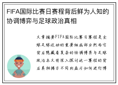 FIFA国际比赛日赛程背后鲜为人知的协调博弈与足球政治真相 FIFA国际比赛日赛程背后鲜为人知的协调博弈与足球政治真相