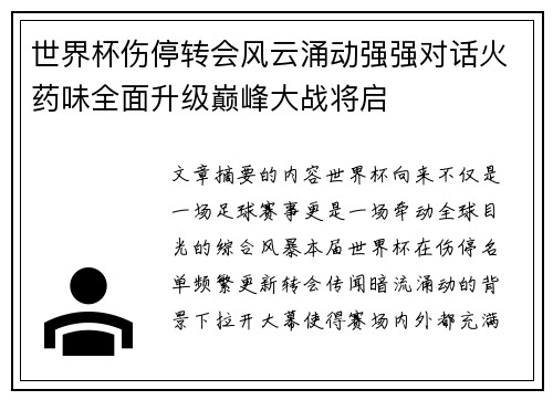 世界杯伤停转会风云涌动强强对话火药味全面升级巅峰大战将启 世界杯伤停转会风云涌动强强对话火药味全面升级巅峰大战将启
