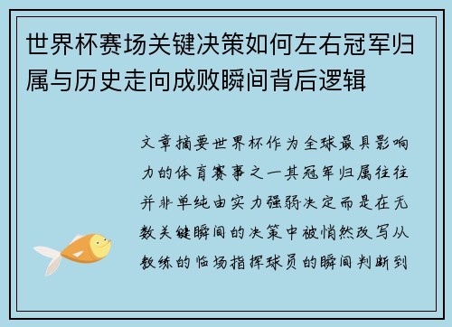世界杯赛场关键决策如何左右冠军归属与历史走向成败瞬间背后逻辑 世界杯赛场关键决策如何左右冠军归属与历史走向成败瞬间背后逻辑