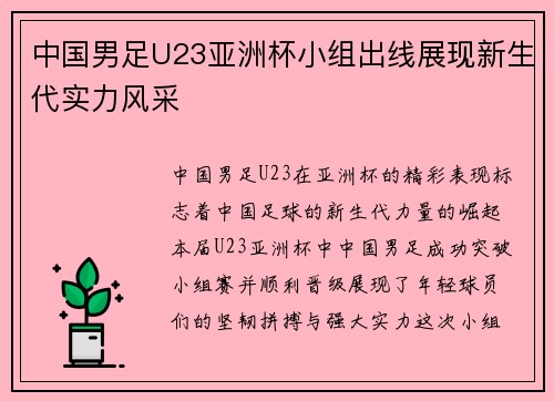 中国男足U23亚洲杯小组出线展现新生代实力风采