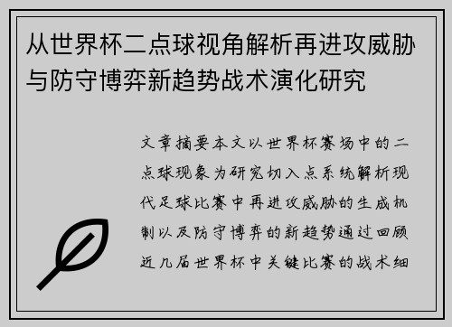 从世界杯二点球视角解析再进攻威胁与防守博弈新趋势战术演化研究 从世界杯二点球视角解析再进攻威胁与防守博弈新趋势战术演化研究
