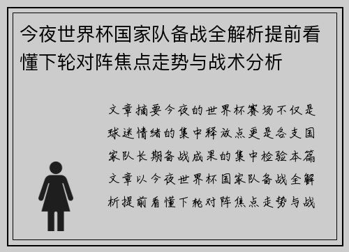 今夜世界杯国家队备战全解析提前看懂下轮对阵焦点走势与战术分析