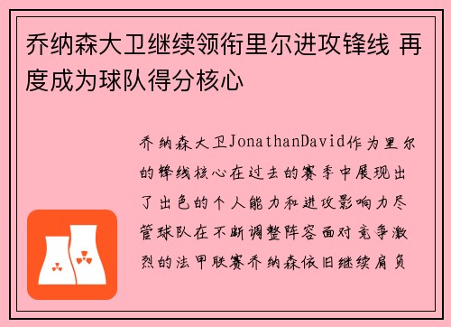 乔纳森大卫继续领衔里尔进攻锋线 再度成为球队得分核心 乔纳森大卫继续领衔里尔进攻锋线 再度成为球队得分核心