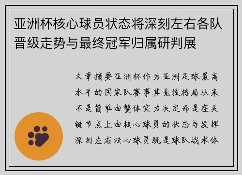 亚洲杯核心球员状态将深刻左右各队晋级走势与最终冠军归属研判展 亚洲杯核心球员状态将深刻左右各队晋级走势与最终冠军归属研判展