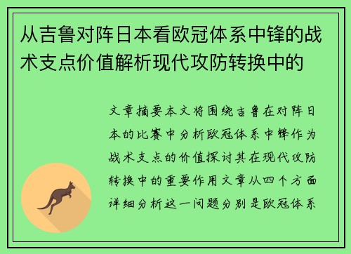 从吉鲁对阵日本看欧冠体系中锋的战术支点价值解析现代攻防转换中的 从吉鲁对阵日本看欧冠体系中锋的战术支点价值解析现代攻防转换中的