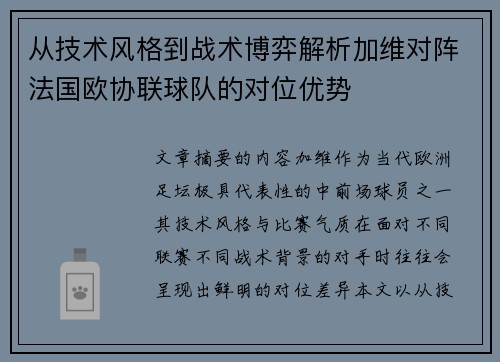 从技术风格到战术博弈解析加维对阵法国欧协联球队的对位优势 从技术风格到战术博弈解析加维对阵法国欧协联球队的对位优势