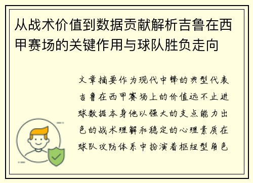 从战术价值到数据贡献解析吉鲁在西甲赛场的关键作用与球队胜负走向 从战术价值到数据贡献解析吉鲁在西甲赛场的关键作用与球队胜负走向