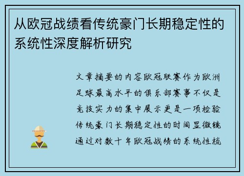 从欧冠战绩看传统豪门长期稳定性的系统性深度解析研究 从欧冠战绩看传统豪门长期稳定性的系统性深度解析研究