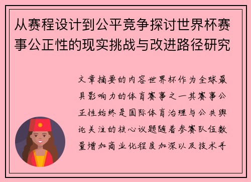 从赛程设计到公平竞争探讨世界杯赛事公正性的现实挑战与改进路径研究 从赛程设计到公平竞争探讨世界杯赛事公正性的现实挑战与改进路径研究