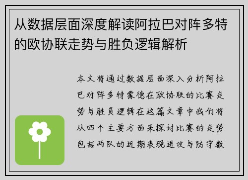 从数据层面深度解读阿拉巴对阵多特的欧协联走势与胜负逻辑解析