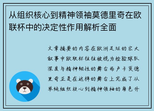 从组织核心到精神领袖莫德里奇在欧联杯中的决定性作用解析全面 从组织核心到精神领袖莫德里奇在欧联杯中的决定性作用解析全面
