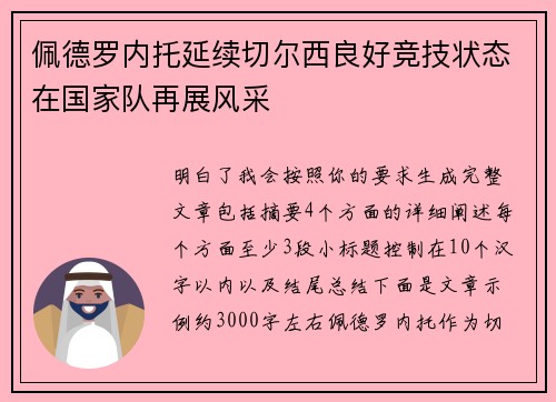 佩德罗内托延续切尔西良好竞技状态在国家队再展风采 佩德罗内托延续切尔西良好竞技状态在国家队再展风采