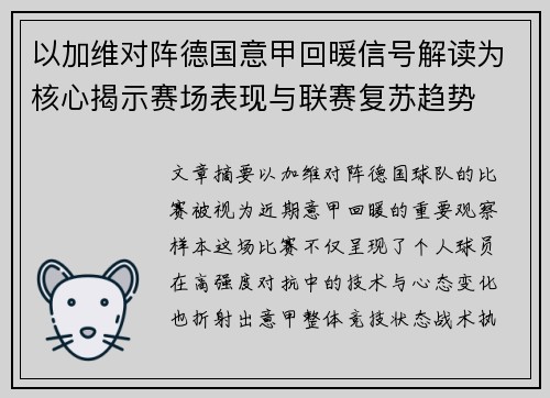 以加维对阵德国意甲回暖信号解读为核心揭示赛场表现与联赛复苏趋势 以加维对阵德国意甲回暖信号解读为核心揭示赛场表现与联赛复苏趋势