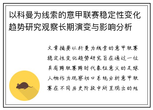 以科曼为线索的意甲联赛稳定性变化趋势研究观察长期演变与影响分析 以科曼为线索的意甲联赛稳定性变化趋势研究观察长期演变与影响分析