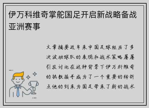伊万科维奇掌舵国足开启新战略备战亚洲赛事
