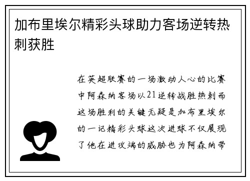 加布里埃尔精彩头球助力客场逆转热刺获胜 加布里埃尔精彩头球助力客场逆转热刺获胜
