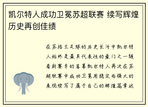凯尔特人成功卫冕苏超联赛 续写辉煌历史再创佳绩 凯尔特人成功卫冕苏超联赛 续写辉煌历史再创佳绩