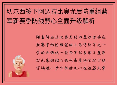 切尔西签下阿达拉比奥尤后防重组蓝军新赛季防线野心全面升级解析 切尔西签下阿达拉比奥尤后防重组蓝军新赛季防线野心全面升级解析