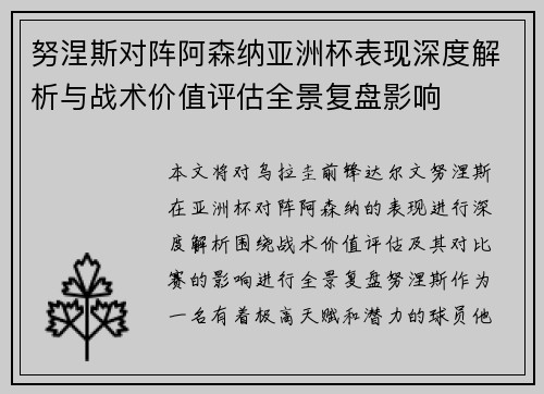 努涅斯对阵阿森纳亚洲杯表现深度解析与战术价值评估全景复盘影响 努涅斯对阵阿森纳亚洲杯表现深度解析与战术价值评估全景复盘影响