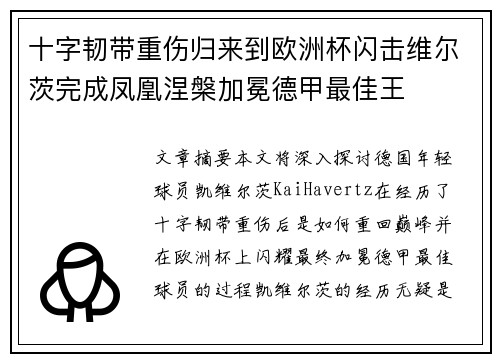 十字韧带重伤归来到欧洲杯闪击维尔茨完成凤凰涅槃加冕德甲最佳王
