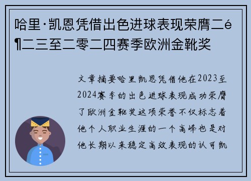 哈里·凯恩凭借出色进球表现荣膺二零二三至二零二四赛季欧洲金靴奖