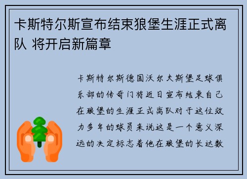 卡斯特尔斯宣布结束狼堡生涯正式离队 将开启新篇章 卡斯特尔斯宣布结束狼堡生涯正式离队 将开启新篇章