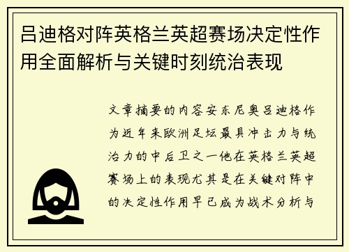 吕迪格对阵英格兰英超赛场决定性作用全面解析与关键时刻统治表现 吕迪格对阵英格兰英超赛场决定性作用全面解析与关键时刻统治表现